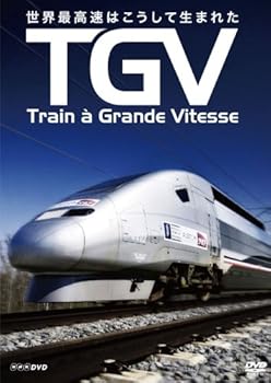 【中古】TGV ~世界最高速はこうして生まれた~ [DVD]