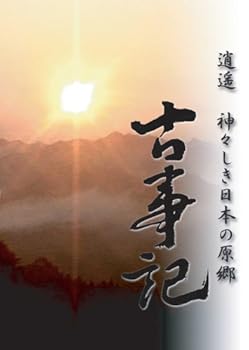 【中古】逍遥 神々しき日本の原郷 古事記 [DVD]