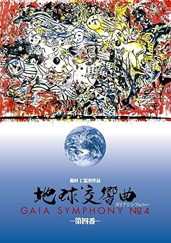 【中古】地球交響曲第四番 [DVD]