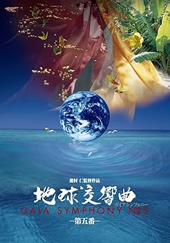 【中古】地球交響曲第五番 [DVD]