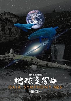 【中古】地球交響曲第六番 [DVD]