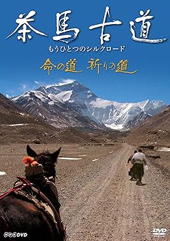 【中古】茶馬古道 もうひとつのシルクロード 命の道、祈りの道 [DVD]
