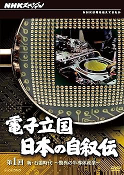 【中古】NHKスペシャル 電子立国 日本の自叙伝 第1回 新・石器時代 驚異の半導体産業 [DVD]