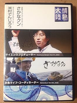 【中古】情熱大陸×米村でんじろう・さかなクン [DVD]