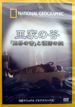 【中古】ナショナル ジオグラフィック 王家の谷「冥界の書」と復活の掟 [DVD]