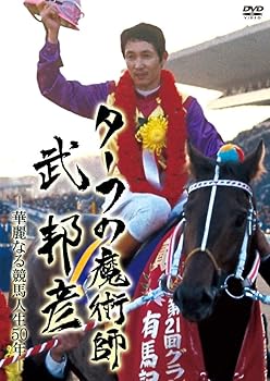 【中古】ターフの魔術師 武 邦彦 華麗なる競馬人生50年の軌跡 [DVD]