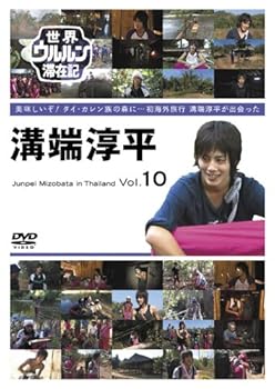 【中古】世界ウルルン滞在記 Vol.10 溝端淳平 [DVD]