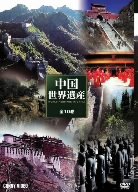 【中古】特選中国世界遺産 [DVD]