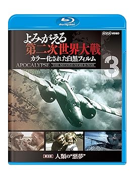【中古】よみがえる第二次世界大戦 ~カラー化された白黒フィルム~ブルーレイ第3巻 [Blu-ray]