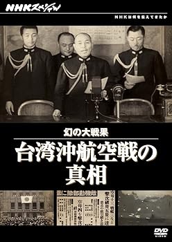 【中古】NHKスペシャル 幻の大戦果 台湾沖航空戦の真相