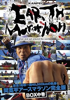 【中古】激走！地球一周40,000kmの軌跡 間寛平アースマラソン完全版 BOX　中巻 [DVD]