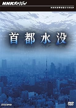 【中古】NHKスペシャル 首都水没 [DVD]