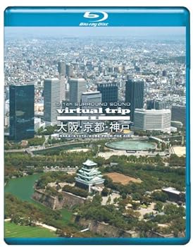 【中古】virtual trip　空撮　大阪・京都・神戸 [Blu-ray]