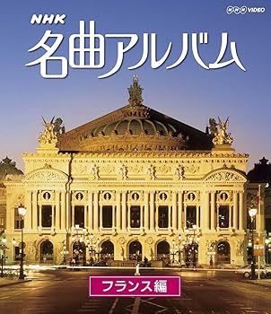 【中古】NHK名曲アルバム フランス編 [Blu-ray]