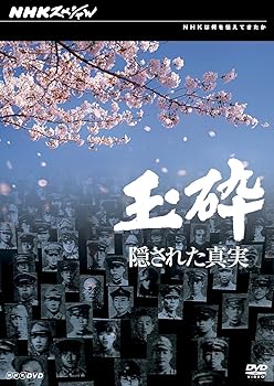 【中古】NHKスペシャル 玉砕 隠された真実