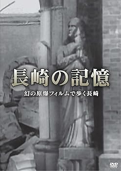 【中古】長崎の記憶 幻の原爆フィルムで歩く長崎 [DVD]