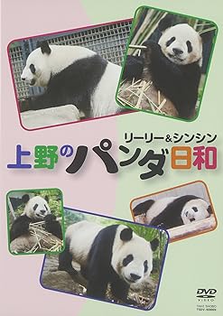 【中古】『上野のパンダ日和リーリー&シンシン』 [DVD]