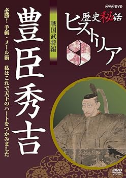 【中古】歴史秘話ヒストリア 戦国武将編 豊臣秀吉 必勝！手紙・メール術 私はこれで天下のハートをつか..