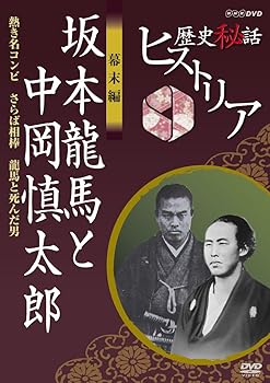 【中古】歴史秘話ヒストリア 幕末編 坂本龍馬と中岡慎太郎 熱き名コンビ さらば相棒 龍馬と死んだ男 [D..