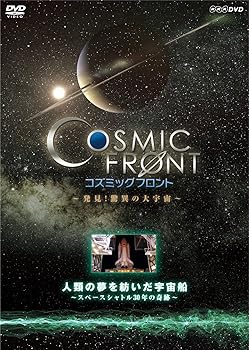【中古】NHK-DVD「コズミック フロント」人類の夢を紡いだ宇宙船〜スペースシャトル30年の軌跡〜