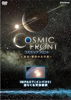 【中古】NHK-DVD「コズミック フロント」IMPACT（インパクト）　迫りくる天体衝突【メーカー名】【メーカー型番】【ブランド名】コロムビアミュージックエンタテインメント ドキュメンタリー 萩原聖人: Actor; 久保田祐佳: Actor【商品説明】NHK-DVD「コズミック フロント」IMPACT（インパクト）　迫りくる天体衝突当店では初期不良に限り、商品到着から7日間は返品を 受付けております。お問い合わせ・メールにて不具合詳細をご連絡ください。他モールとの併売品の為、完売の際はキャンセルご連絡させて頂きます。中古品の商品タイトルに「限定」「初回」「保証」「DLコード」などの表記がありましても、特典・付属品・帯・保証等は付いておりません。電子辞書、コンパクトオーディオプレーヤー等のイヤホンは写真にありましても衛生上、基本お付けしておりません。※未使用品は除く品名に【import】【輸入】【北米】【海外】等の国内商品でないと把握できる表記商品について国内のDVDプレイヤー、ゲーム機で稼働しない場合がございます。予めご了承の上、購入ください。掲載と付属品が異なる場合は確認のご連絡をさせて頂きます。ご注文からお届けまで1、ご注文⇒ご注文は24時間受け付けております。2、注文確認⇒ご注文後、当店から注文確認メールを送信します。3、お届けまで3〜10営業日程度とお考えください。4、入金確認⇒前払い決済をご選択の場合、ご入金確認後、配送手配を致します。5、出荷⇒配送準備が整い次第、出荷致します。配送業者、追跡番号等の詳細をメール送信致します。6、到着⇒出荷後、1〜3日後に商品が到着します。　※離島、北海道、九州、沖縄は遅れる場合がございます。予めご了承下さい。お電話でのお問合せは少人数で運営の為受け付けておりませんので、お問い合わせ・メールにてお願い致します。営業時間　月〜金　11:00〜18:00★お客様都合によるご注文後のキャンセル・返品はお受けしておりませんのでご了承ください。0