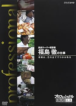 【中古】プロフェッショナル 仕事の流儀 食品スーパー経営者 福島 徹の仕事 信頼は己の全てでつかみ取る