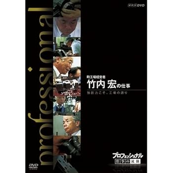 【中古】プロフェッショナル 仕事の流儀 町工場経営者 竹内 宏の仕事 独創力こそ、工場の誇り