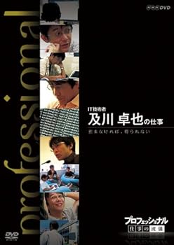 【中古】プロフェッショナル 仕事の流儀 IT技術者 及川卓也の仕事 挑まなければ、得られない [DVD]