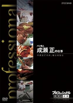 【中古】プロフェッショナル 仕事の流儀 パン職人 成瀬 正の仕事 不満足こそが、極上を生む [DVD]