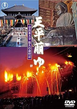 【中古】天平萠ゆ~奈良東大寺 悠久の歳時記~ [DVD]【メーカー名】【メーカー型番】【ブランド名】東宝 ドキュメンタリー, ドキュメンタリー 阪本善尚: Director【商品説明】天平萠ゆ~奈良東大寺 悠久の歳時記~ [DVD]当店では初期不良に限り、商品到着から7日間は返品を 受付けております。お問い合わせ・メールにて不具合詳細をご連絡ください。他モールとの併売品の為、完売の際はキャンセルご連絡させて頂きます。中古品の商品タイトルに「限定」「初回」「保証」「DLコード」などの表記がありましても、特典・付属品・帯・保証等は付いておりません。電子辞書、コンパクトオーディオプレーヤー等のイヤホンは写真にありましても衛生上、基本お付けしておりません。※未使用品は除く品名に【import】【輸入】【北米】【海外】等の国内商品でないと把握できる表記商品について国内のDVDプレイヤー、ゲーム機で稼働しない場合がございます。予めご了承の上、購入ください。掲載と付属品が異なる場合は確認のご連絡をさせて頂きます。ご注文からお届けまで1、ご注文⇒ご注文は24時間受け付けております。2、注文確認⇒ご注文後、当店から注文確認メールを送信します。3、お届けまで3〜10営業日程度とお考えください。4、入金確認⇒前払い決済をご選択の場合、ご入金確認後、配送手配を致します。5、出荷⇒配送準備が整い次第、出荷致します。配送業者、追跡番号等の詳細をメール送信致します。6、到着⇒出荷後、1〜3日後に商品が到着します。　※離島、北海道、九州、沖縄は遅れる場合がございます。予めご了承下さい。お電話でのお問合せは少人数で運営の為受け付けておりませんので、お問い合わせ・メールにてお願い致します。営業時間　月〜金　11:00〜18:00★お客様都合によるご注文後のキャンセル・返品はお受けしておりませんのでご了承ください。0