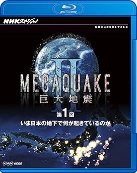 【中古】NHKスペシャルMEGAQUAKE II 巨大地震第1回 いま日本の地下で何が起きているのか [Blu-ray]