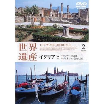 【中古】世界遺産 イタリア 2 WHD-302 [DVD]