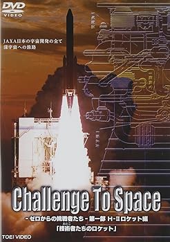 【中古】Challenge To Space—ゼロからの挑戦者たち— 第一部 H— 2ロケット編「技術者(おとこ)たちのロケ..