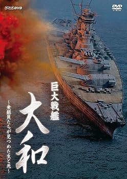 【中古】巨大戦艦 大和 ?乗組員たちが見つめた生と死?