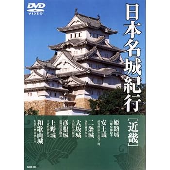 【中古】日本名城紀行 ( 近畿 ) NSD-505 [DVD]