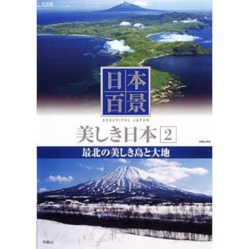 【中古】日本百景 美しき日本 2 最北の美しき島と大地 UND-802 [DVD]