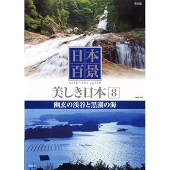 【中古】日本百景 美しき日本 8 幽玄の渓谷と黒潮の海 UND-808 [DVD]