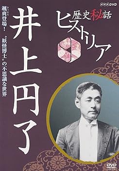 【中古】歴史秘話ヒストリア 井上円了 颯爽登場!“妖怪博士”の不思議な世界 [DVD]