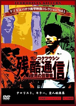 【中古】VIVAバサラ衝撃映像コレクション Vol.1 残酷通信~世界の目撃者~ [DVD]