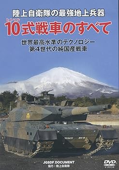 【中古】陸上自衛隊 10式戦車のすべて [DVD]
