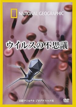 【中古】ナショナル ジオグラフィック ウイルスの不思議 [DVD]