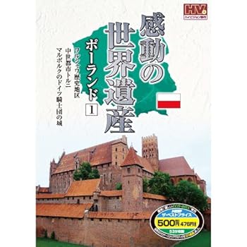 【中古】感動の世界遺産 ポーランド 1 WHD-5106 [DVD]
