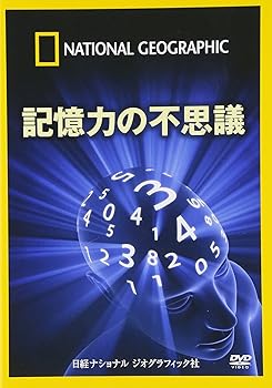 【中古】ナショナル ジオグラフィック 記憶力の不思議 [DVD]