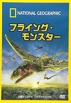 【中古】ナショナル ジオグラフィック フライング・モンスター [DVD]