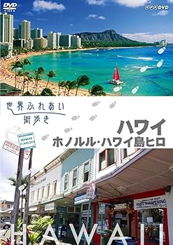 【中古】世界ふれあい街歩き [ハワイ] ホノルル/ハワイ島ヒロ [DVD]
