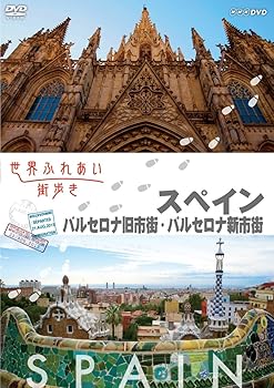 【中古】世界ふれあい街歩き [スペイン] バルセロナ旧市街/バルセロナ新市街 [DVD]