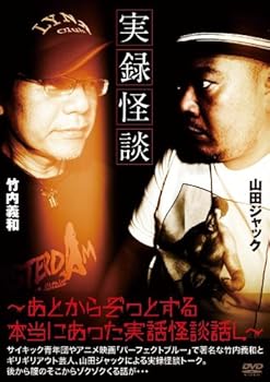 【中古】実録 怪談 ~あとからぞっとする本当にあった実話怪談話し~ [DVD]