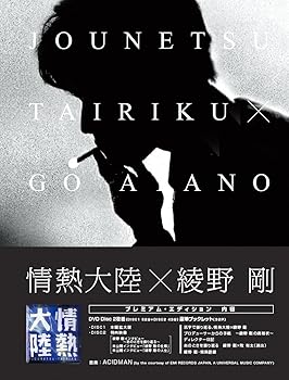【中古】情熱大陸×綾野剛 プレミアム・エディション [DVD]
