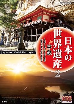 【中古】日本の世界遺産 2 平泉 JHD-6002 [DVD]