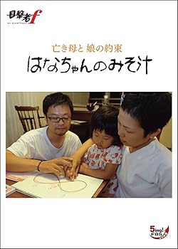 【中古】はなちゃんのみそ汁 亡き母と 娘の約束 [DVD]